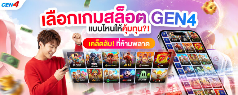 เลือกเกมสล็อต บน GEN4