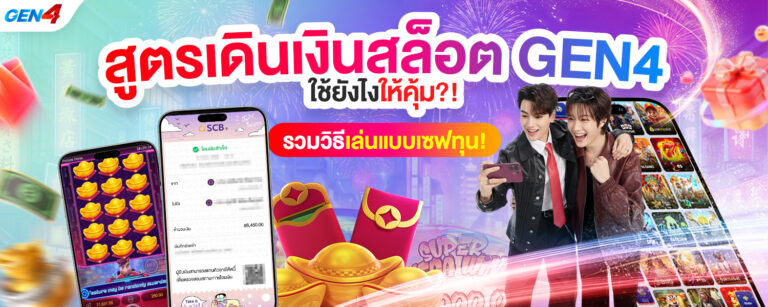 สูตรเดินเงินสล็อต GEN4